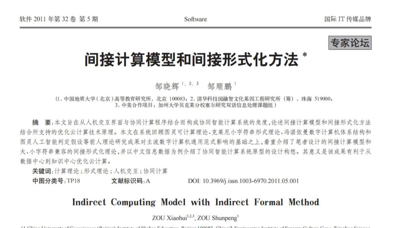 A间接计算模型和间接形式化方法_邹晓辉 解读与点评