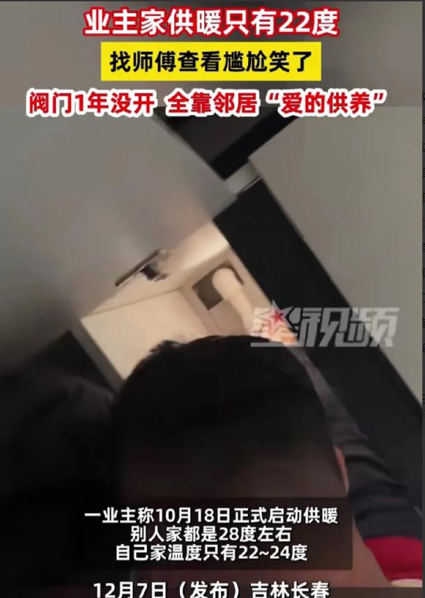 近日，吉林长春。发生了一件令人尴尬的事情。一业主家供暖才22度，找师傅查看时，万