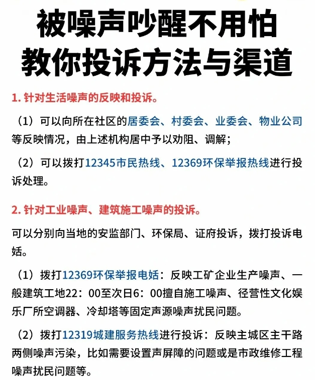 被噪声吵醒不用怕，教你投诉！

1. 针对生活噪声的反映和投诉。

（1）可以向