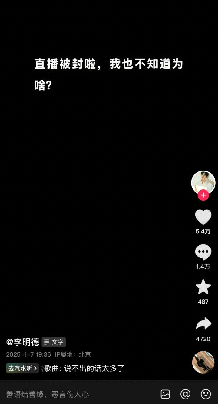 男演员李明德直播间被永久封禁，这是咋回事儿？最近这出戏，比电视剧还精彩！
话说李