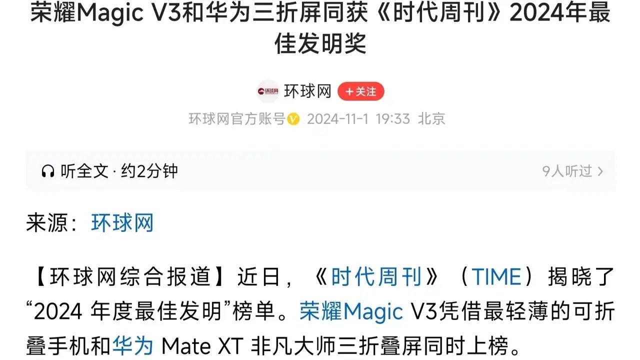 没想到华为的产品这么优秀，美国时代周刊破天荒地把华为三折叠定义为2024年最佳发