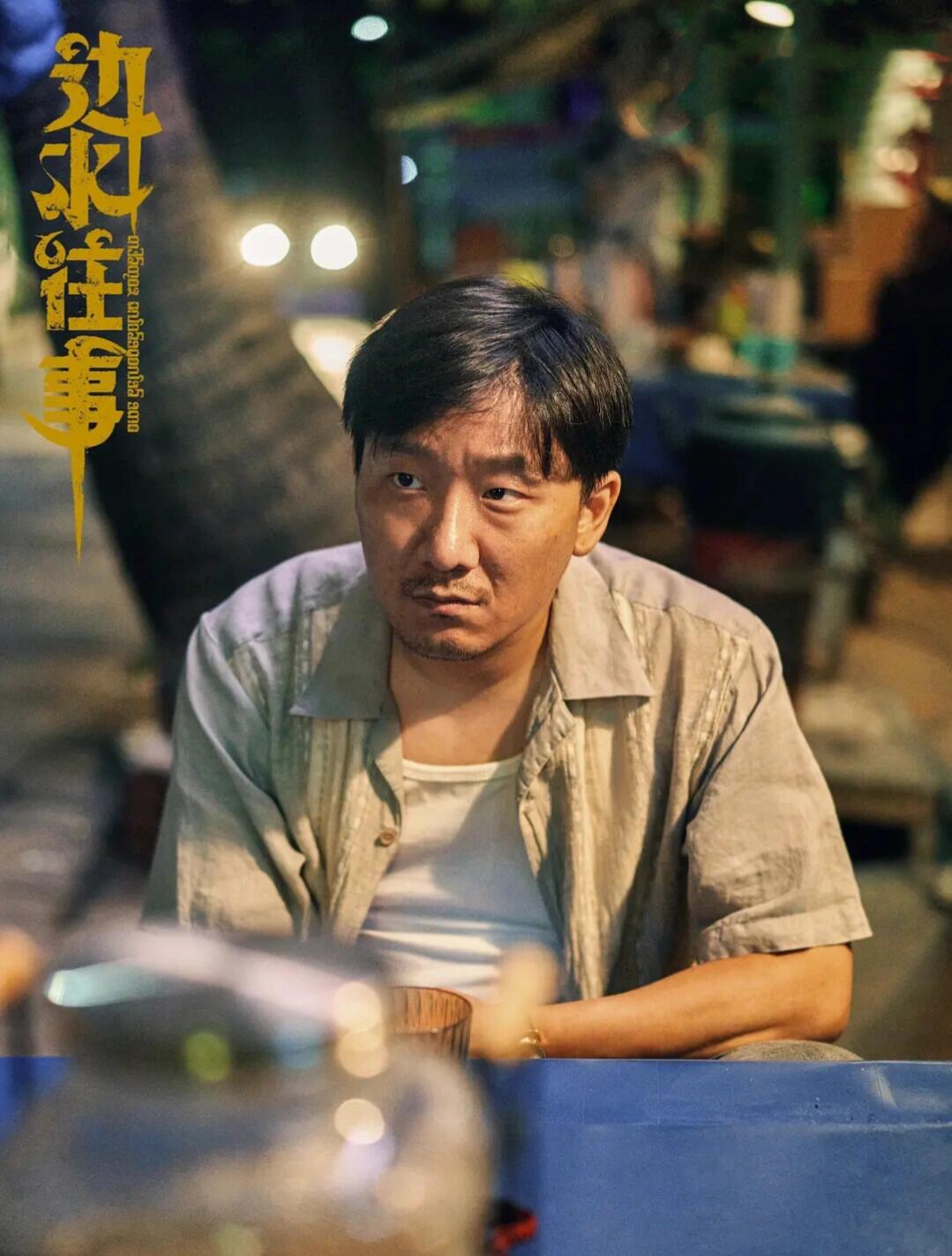 原来猜叔是毒贩，难怪被觉辛吞盯上