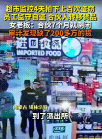 “家贼难防！”内蒙古锡林浩特，女子与他人合伙经营超市7个月后，超市从盈利沦为倒闭