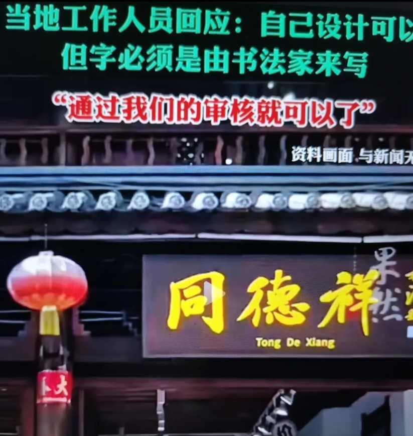 这一地商家做牌匾，电脑设计难审批！当地要求：必须书法家来写，通过审核才可以！商家