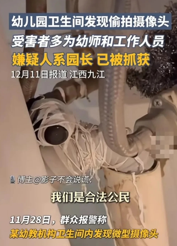 “太变态了！”江西九江，一幼儿园卫生间内惊现摄像头，万万没想到，竟然是32岁的幼