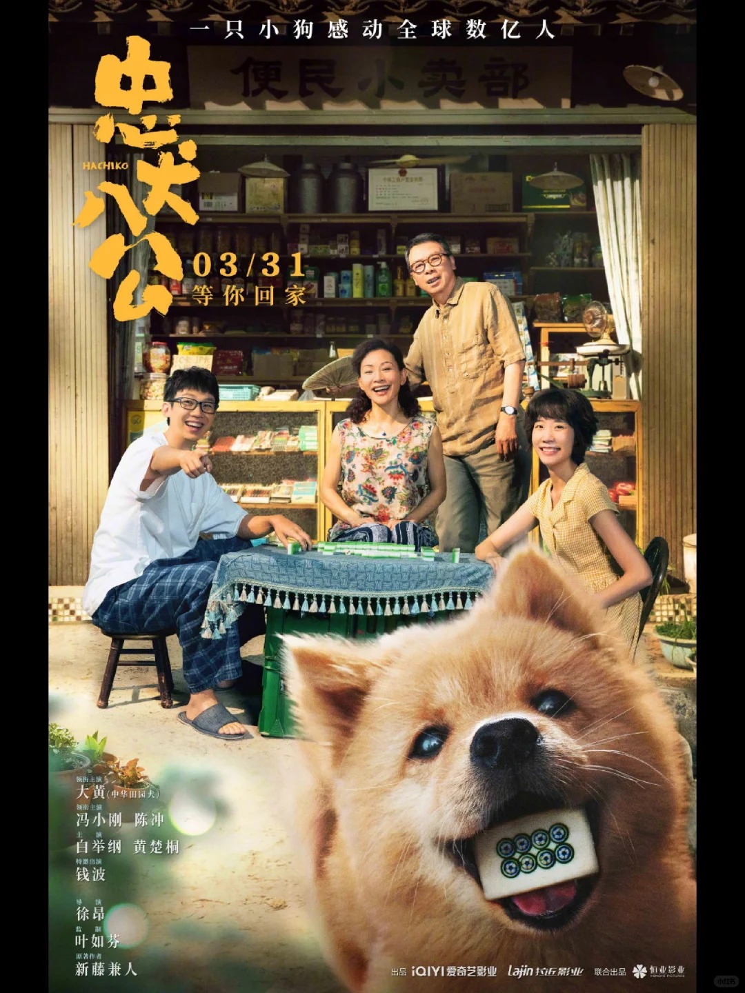 狗狗的爱，永远真诚——国版《忠犬八公》