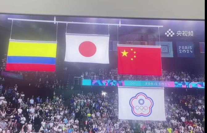 很显然，法国人是懂升旗的
这是在奥运会赛场上的一个赛事的颁奖环节，我国台岛的选手