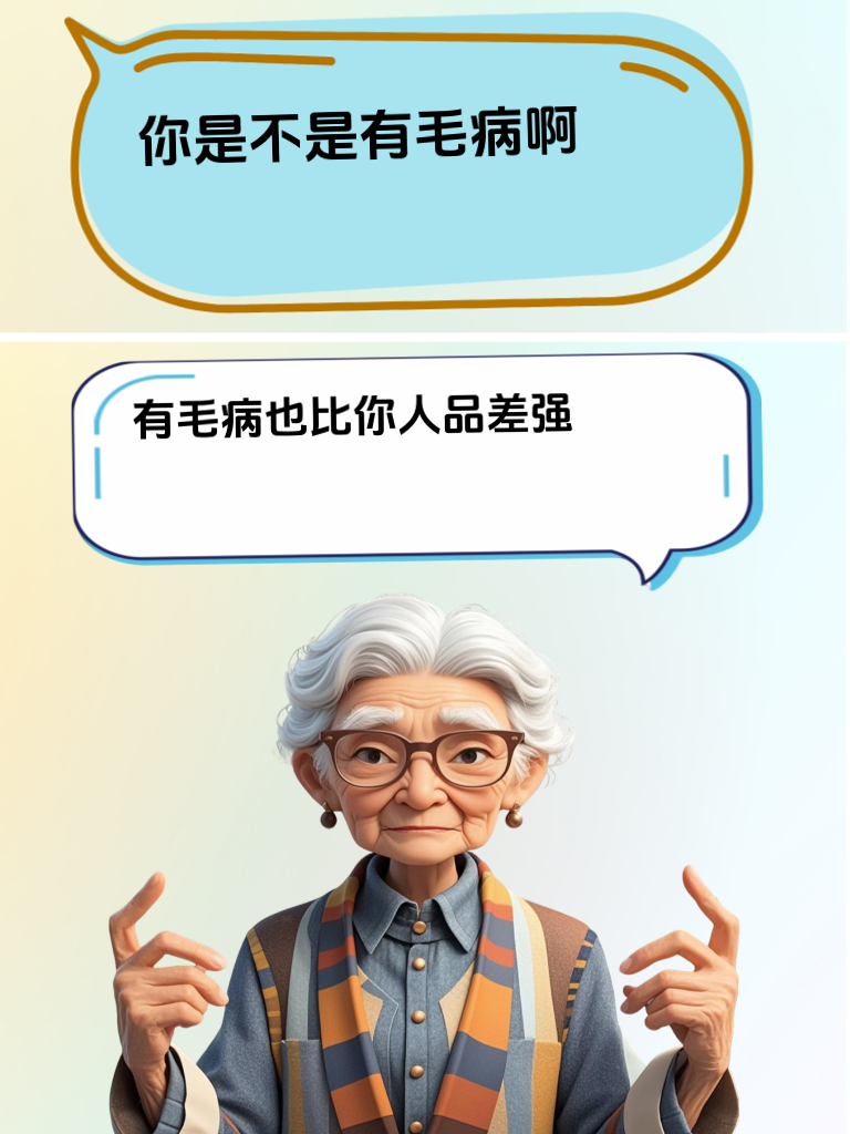 挑刺？我直接一个“怼”字送他上天！