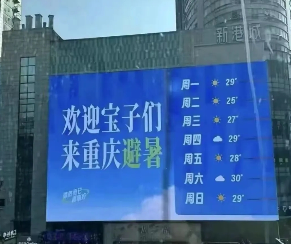 欢迎到重庆“避暑”，曲面屏最终是被老实人重庆玩明白了。

40°以上的高温，显示