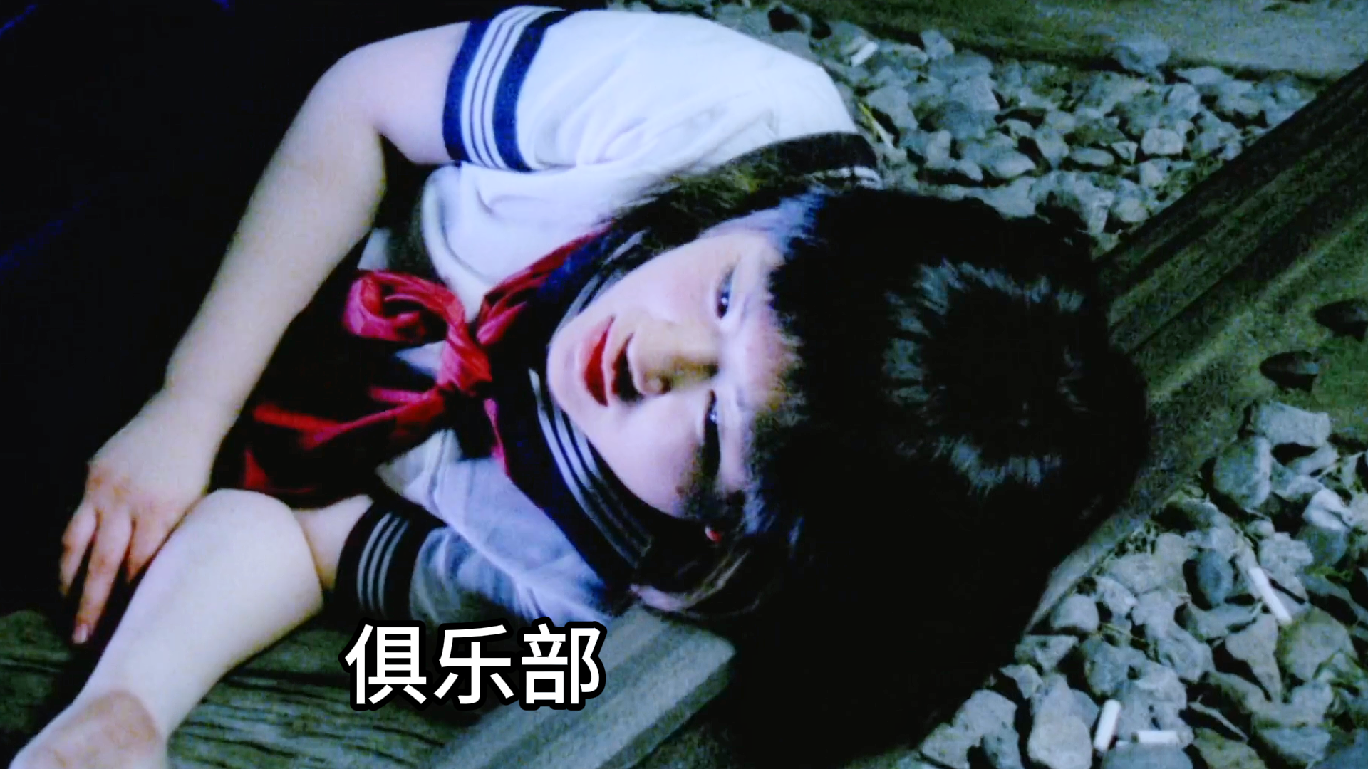 恐怖的俱乐部，让人不受控制