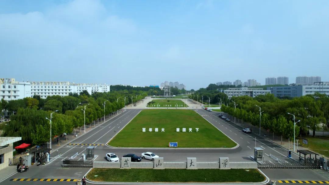 省政府、教育部、工业和信息化部、国防科工局共建的燕山大学