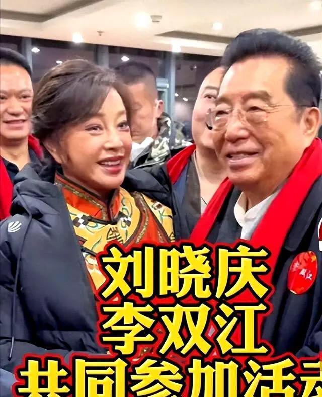 74岁刘晓庆和85岁李双江参加活动，李双江染一头黑发显年轻，小11岁的刘晓庆笑容