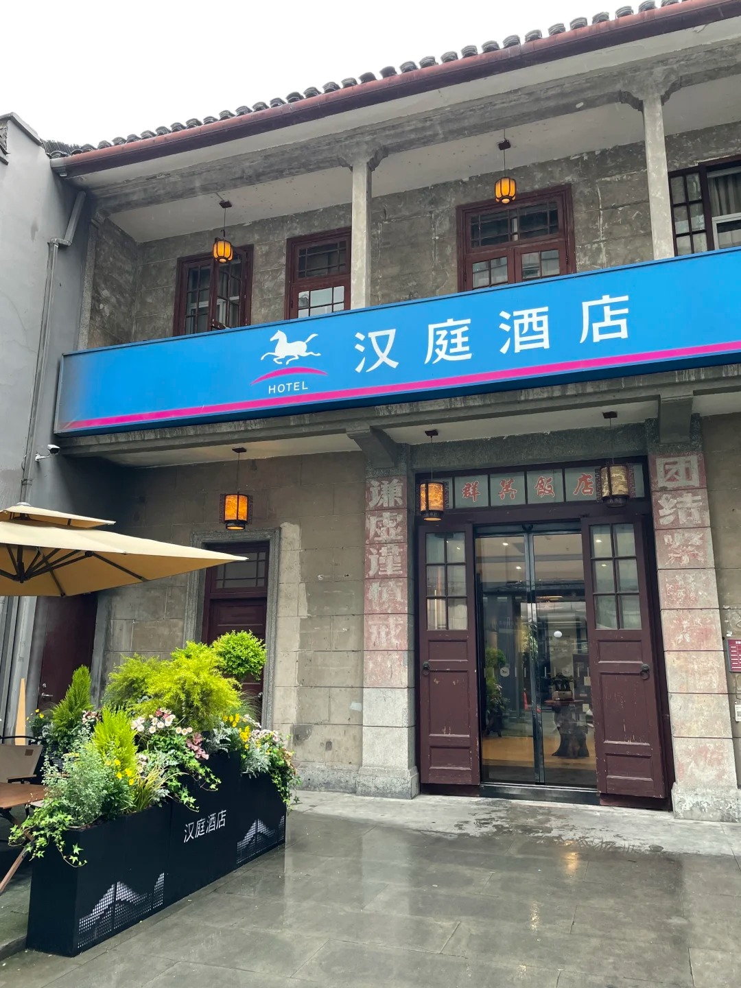 入住了一家特别的汉庭