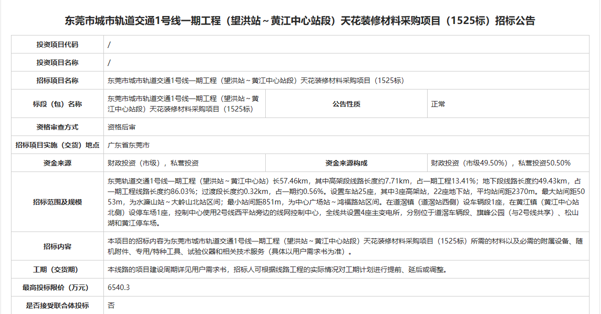 官方文件，东莞地铁1号线通车以及节点时间安排的明明白白；
1、2024年5 月1