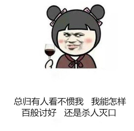 我哪有能力顾全所有人的感受