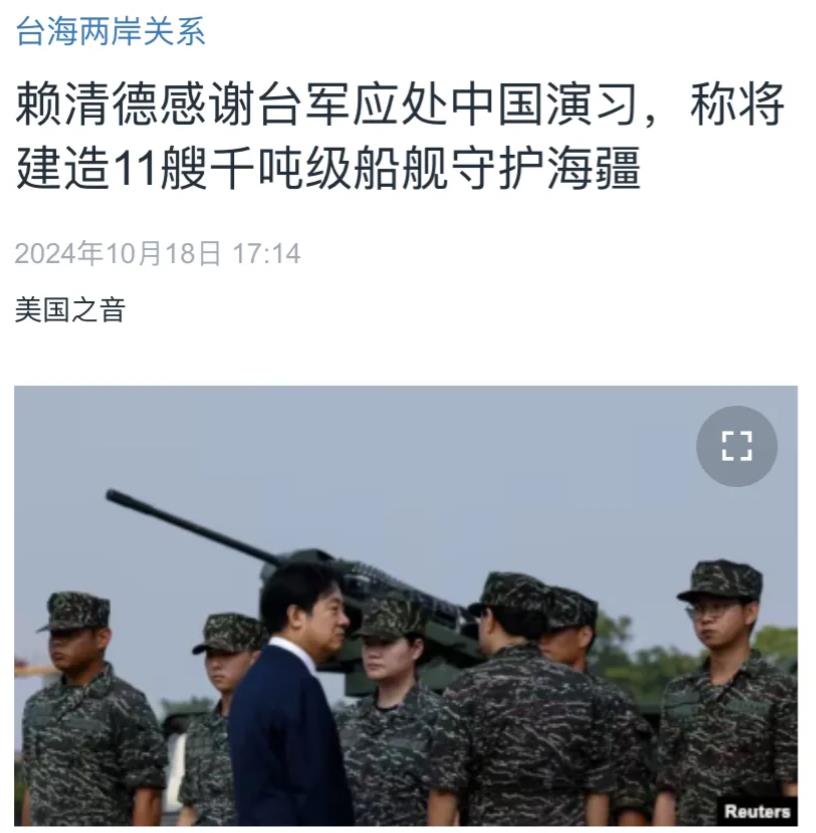 美国中文媒体今天（10月18日）报道：“赖清德感谢台军应处中国（大陆）演习，称将