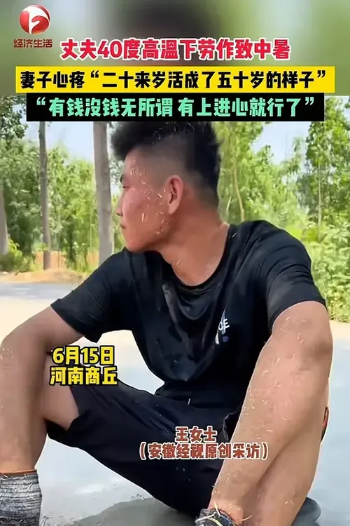 商丘一男子，在40℃的天气下，干活干到中暑。谁曾想，妻子却说：“二十来岁，活成了