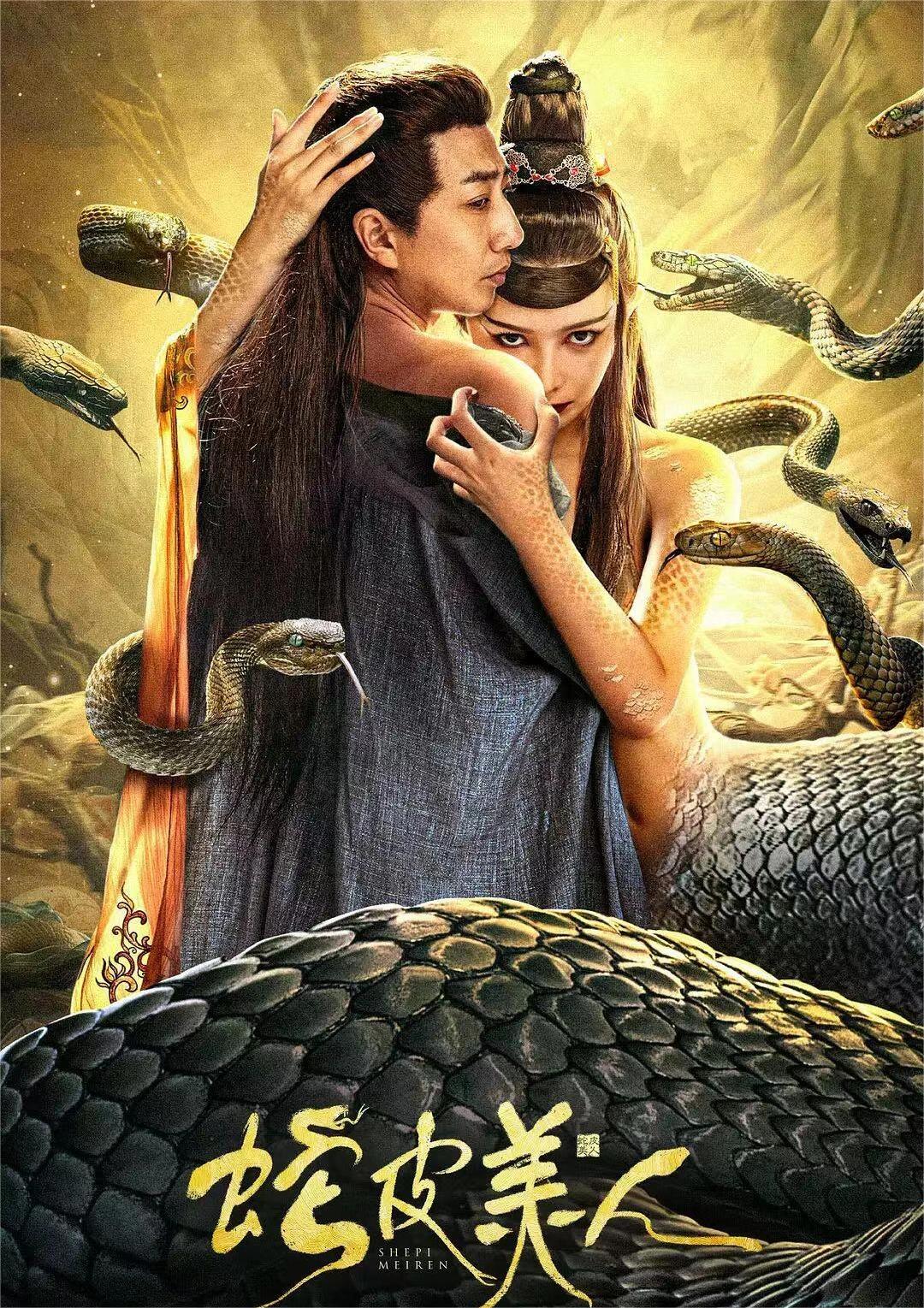 《蛇皮美人》：奇幻与爱情的交织