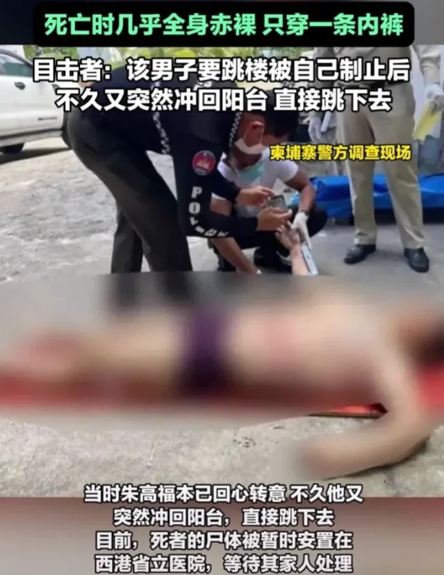 中国人在国外死亡！

2025年1月18日，根据柬埔寨警方在互联网上发布消息称，