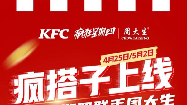 周大生竟然和肯德基疯狂星期四一起发神金了？！