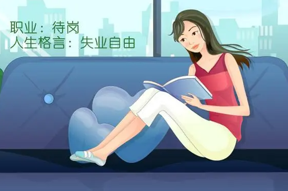 当“月光族”遇上“失业族”