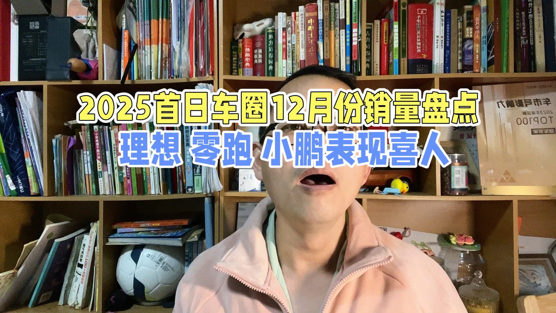 2025首日车圈12月份销量盘点，理想、零跑、小鹏表现喜人