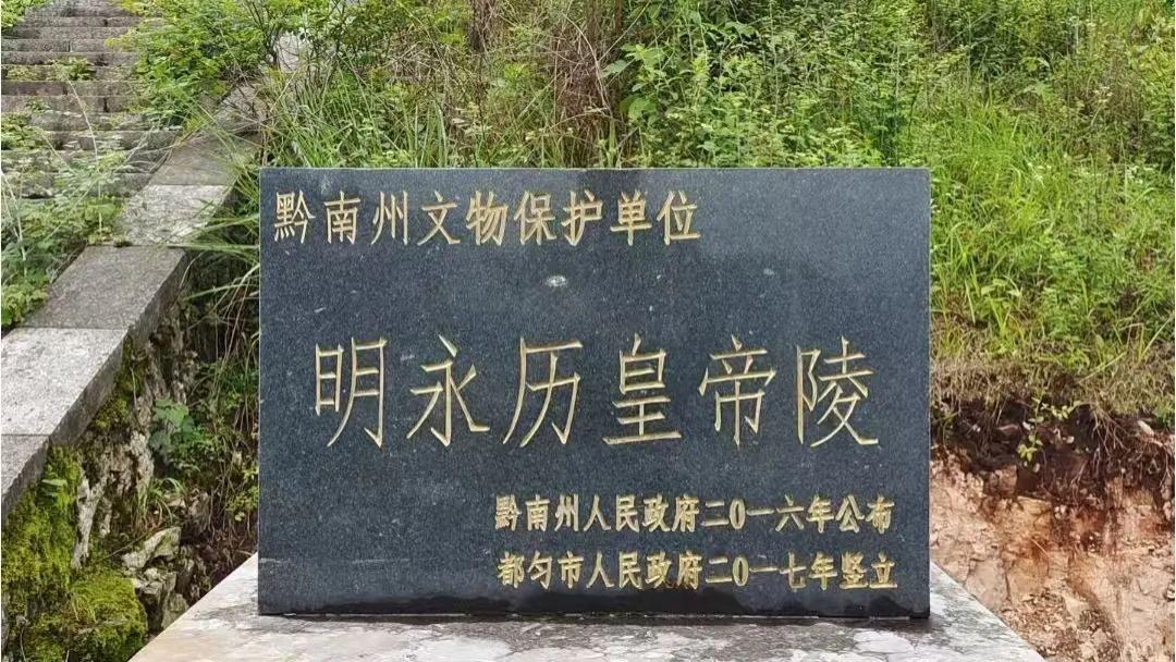 贵州深山间荒芜残破帝陵，墓主是逃亡的明代皇帝，这到底怎么回事