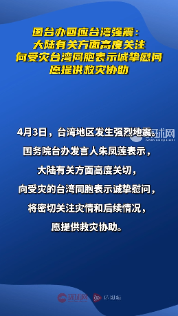 都说患难见人心，这次台湾严重地震，大陆第一时间宣布愿意提供救灾协助并诚挚慰问，一