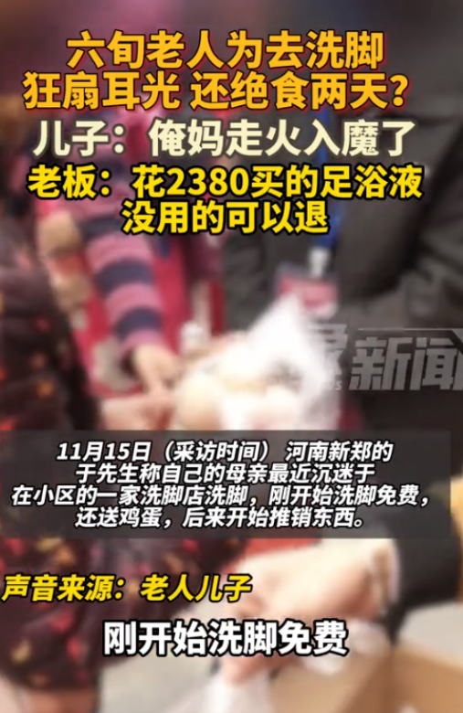 11月15日，河南新郑。六旬老人为了去洗脚店洗脚，不仅狂扇自己耳光，还绝食两天？