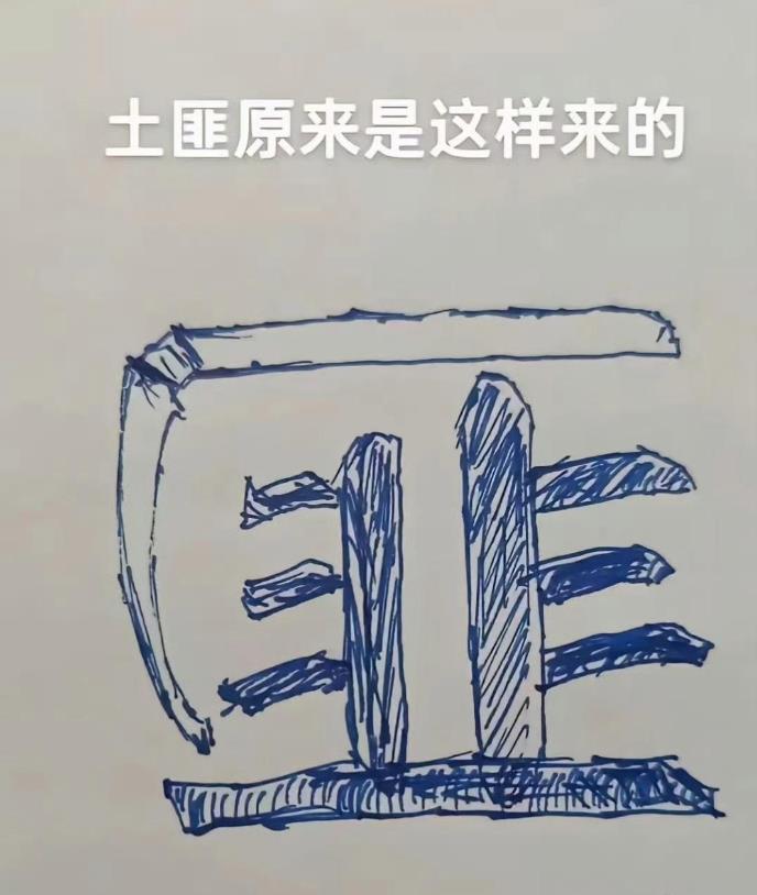 土匪的匪，是一把镰刀割韭菜！所以割韭菜行为应该取缔消灭！