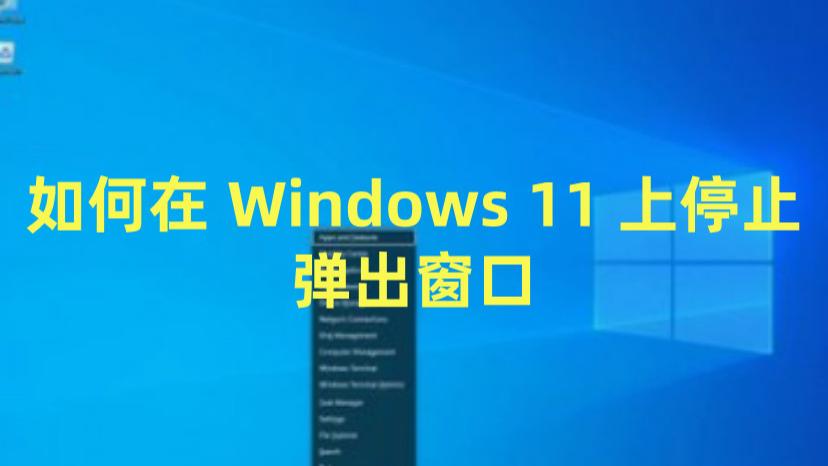 如何在 Windows 11 上停止弹出窗口以及Win11系统永久激活密钥
