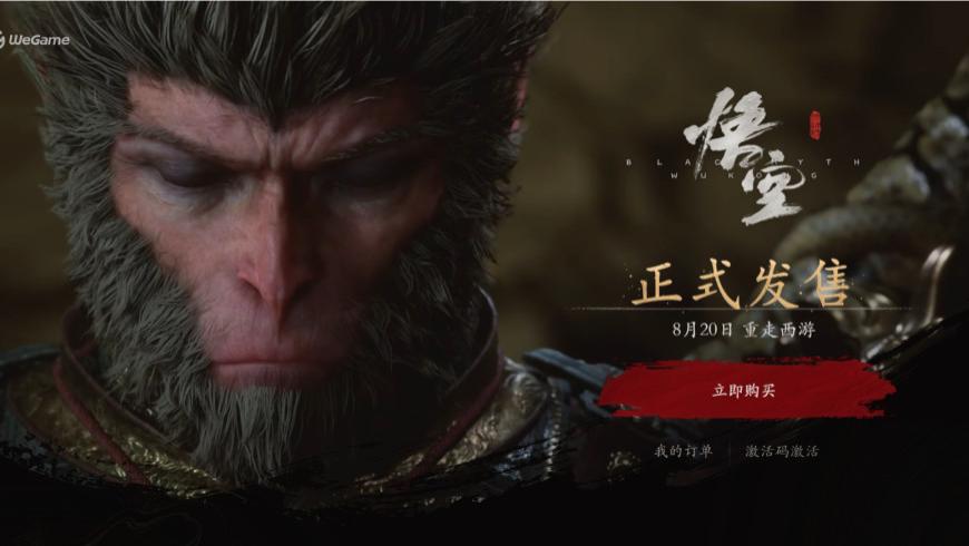 《黑神话：悟空》发售！国风再次席卷而来！