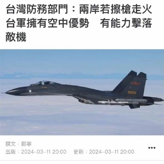 台伪防务部门3月11日宣布，一旦在海峡上空爆发激战，台军战机对解放军拥有绝对优势