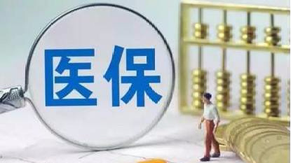 医保与保险那些事儿：从报销攻略到医改影响全解析