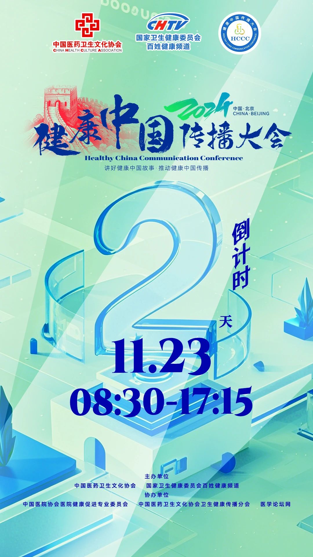 倒计时2天！2024健康中国传播大会即将召开