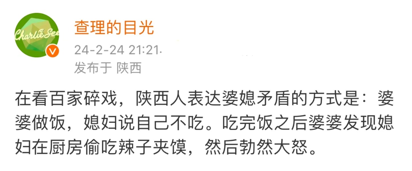 陕西人表达婆媳矛盾的方式是