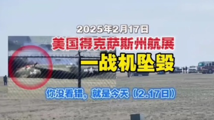 停不下来，美国再摔一架轰炸机！
    昨天，在美国德克萨斯州的航展上，一架A轰