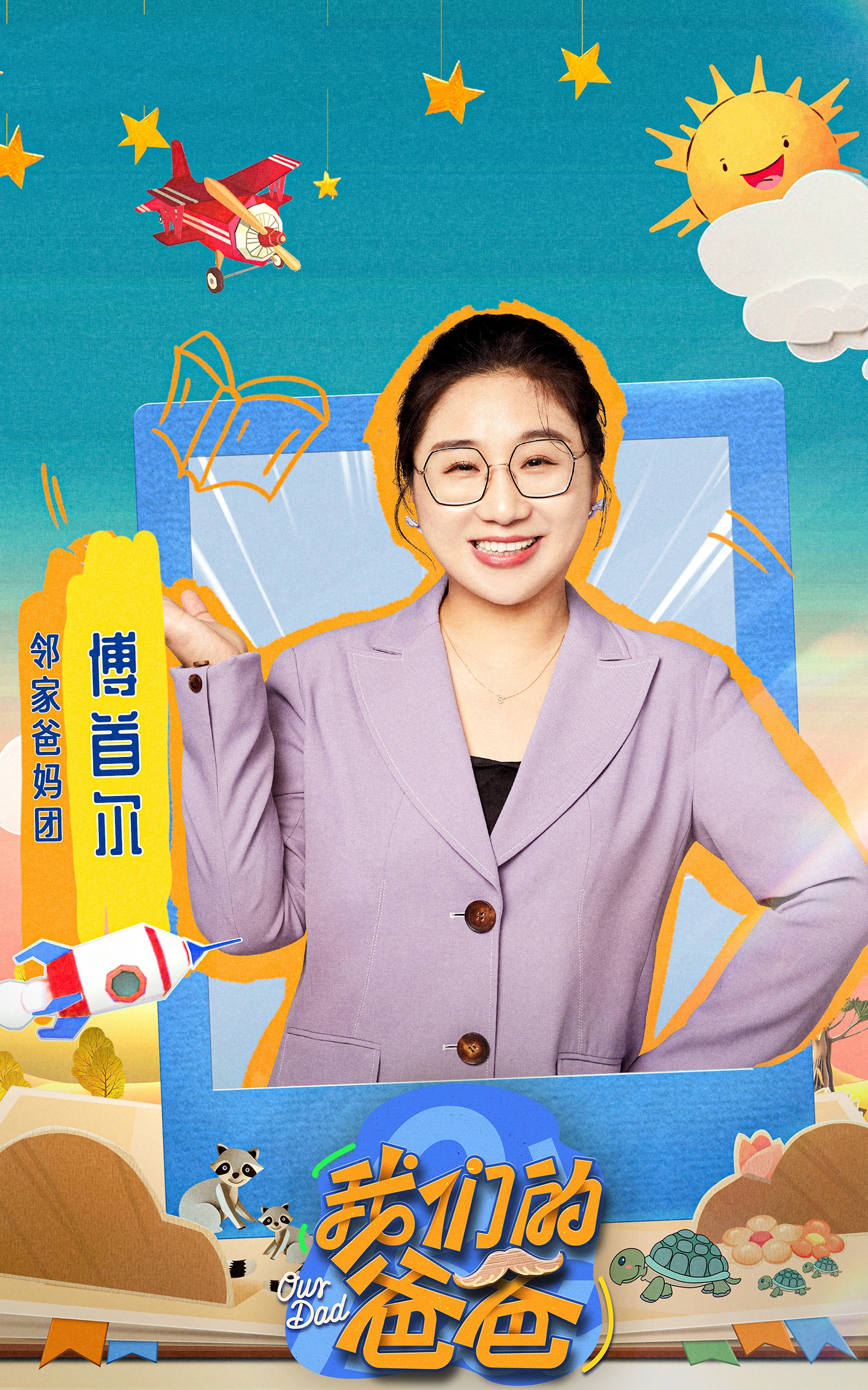 综艺《我们的爸爸》阵容官宣并定档