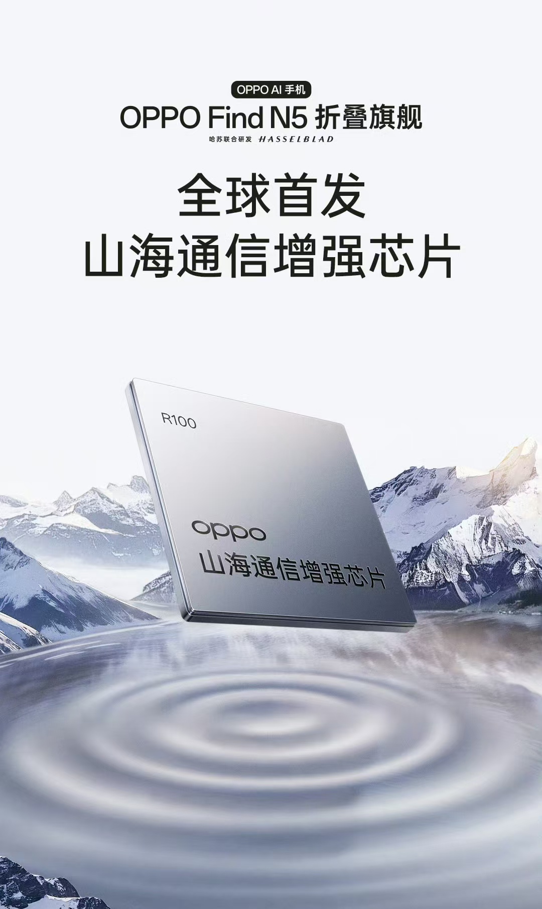 【OPPO Find N5 全球首发 OPPO 山海通信增强芯片】