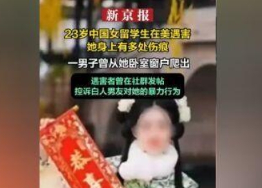中国女留学生在美遇害 全身多处受伤

一则令人痛心的消息传来，一名中国女留学生在