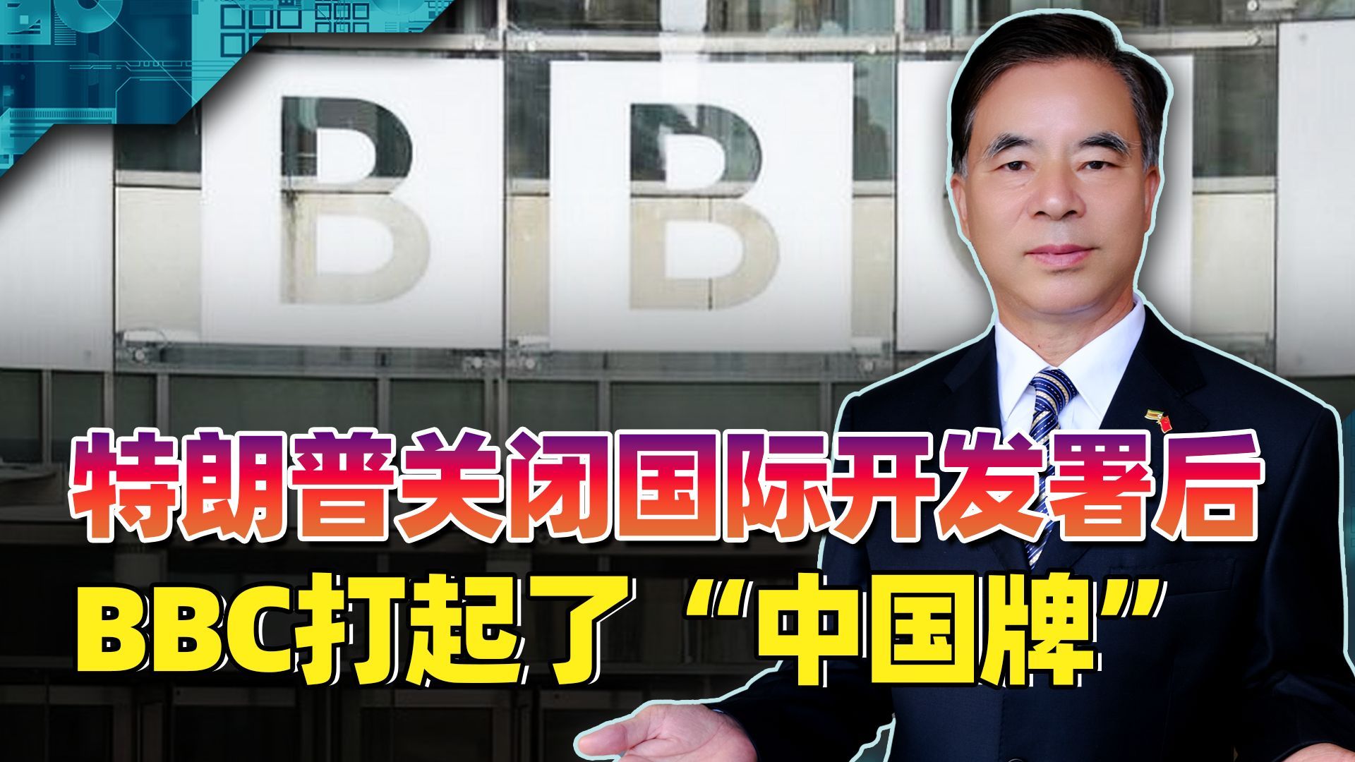 转性了？被特朗普断粮后，BBC罕见盛赞“中国制造”