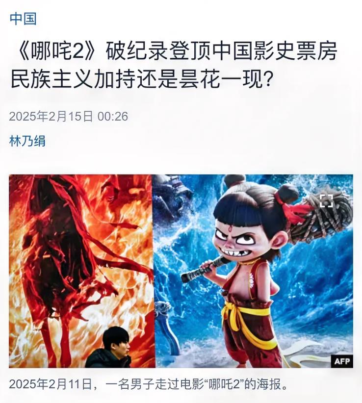 美国中文媒体今天（2月15日）写道：“《哪咜2》破纪录登顶中国影史票房，民族主义