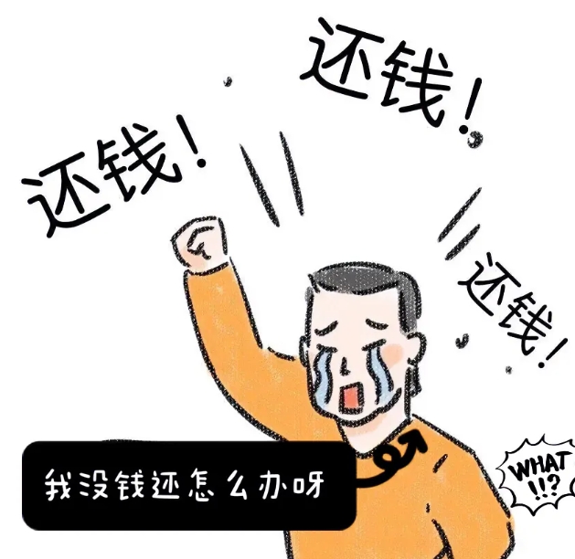我借了钱却还不上，你们说我该怎么办？

今年我老公生意比往年差很多，上半年5月份