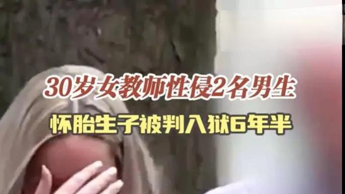 30岁女教师性侵15岁男生
