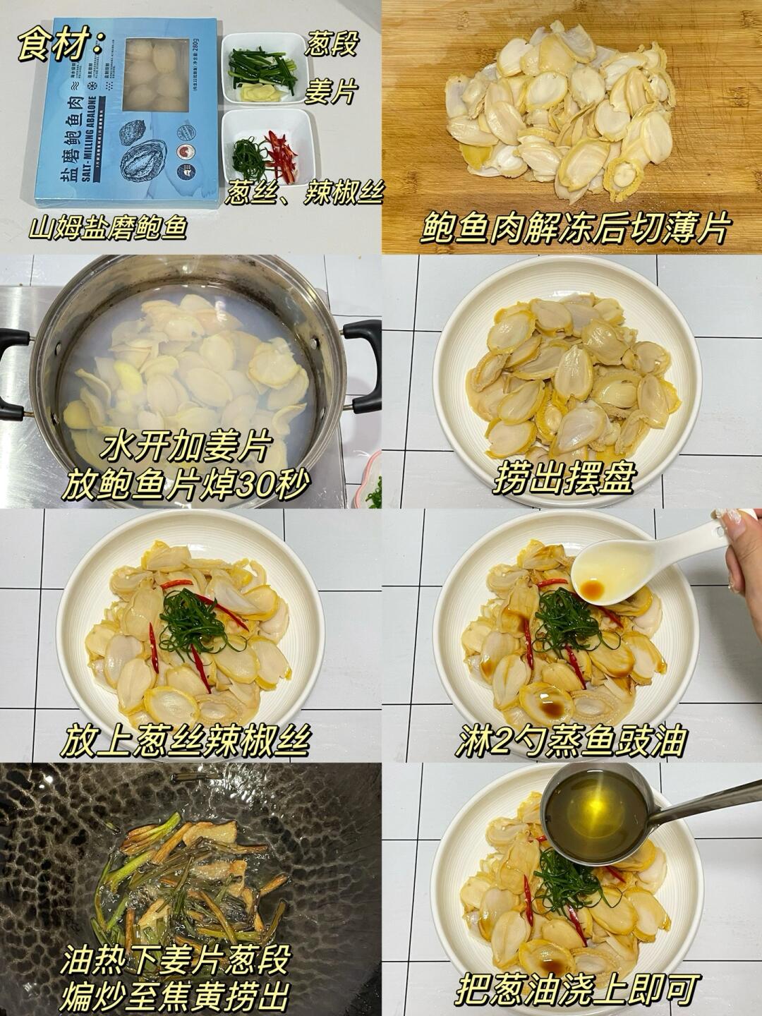 今天的新菜是葱油鲍鱼片
🍳教程图5也有哦～‼️
——
📝食材：鲍鱼肉、姜片、