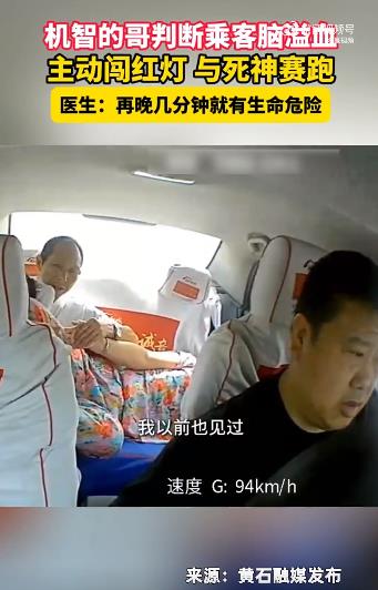 的哥判断乘客突发脑溢血一路闯红灯