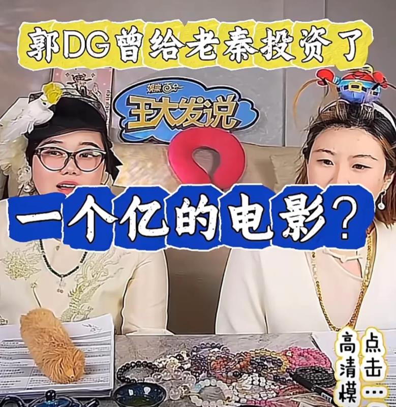 1月9日，王大发说，郭德纲给秦霄贤投资了一个亿的电影，因为辛雨锡上映不了了
曾多