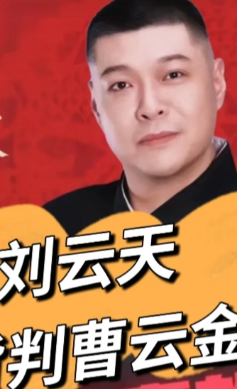 刘云天重回德云社，

最近，网上铺天盖地地传播，刘云天事隔十五年，又回德云社，