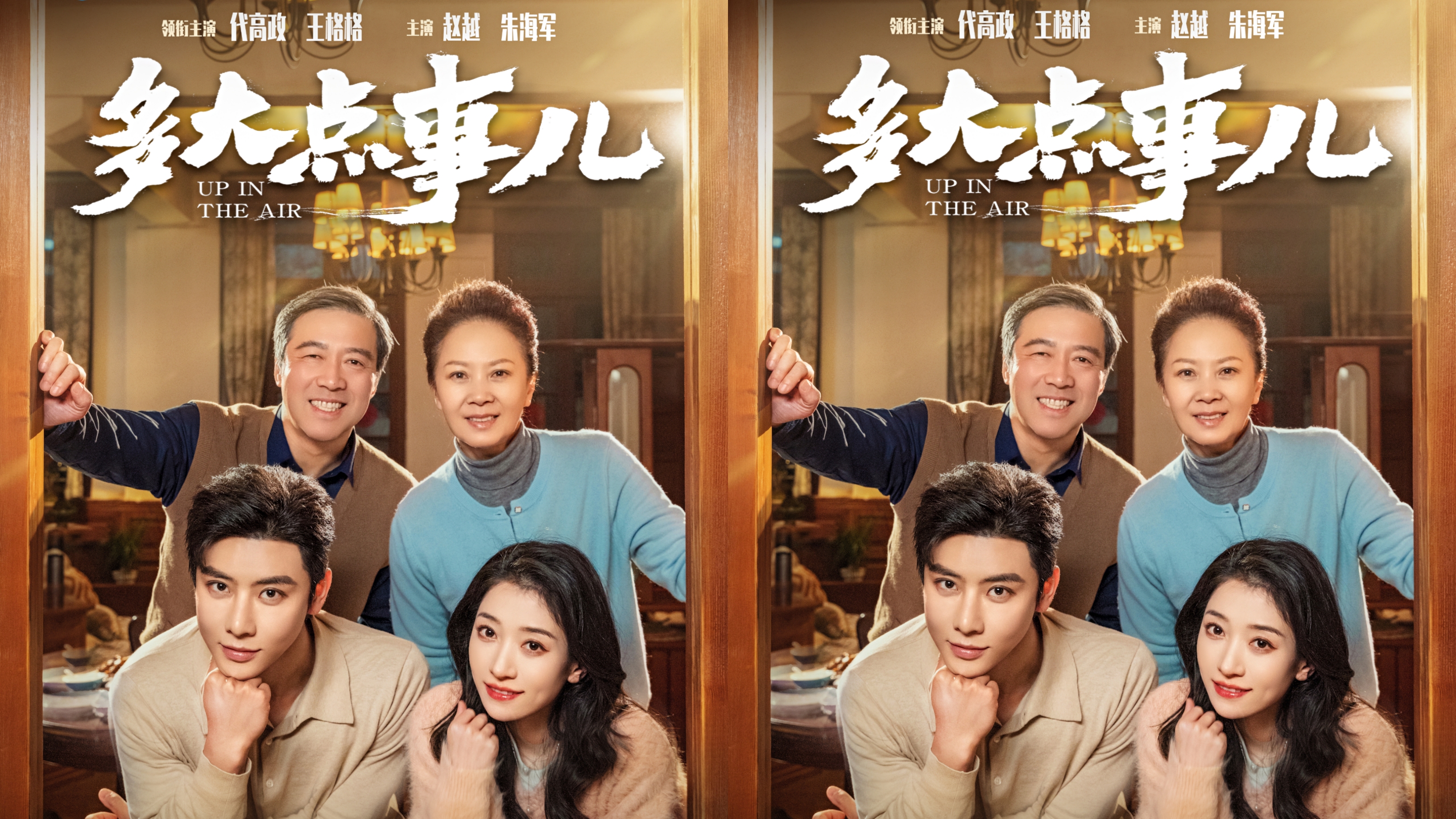 短剧《多大点事儿》定档0210，代高政、王格格领衔主演