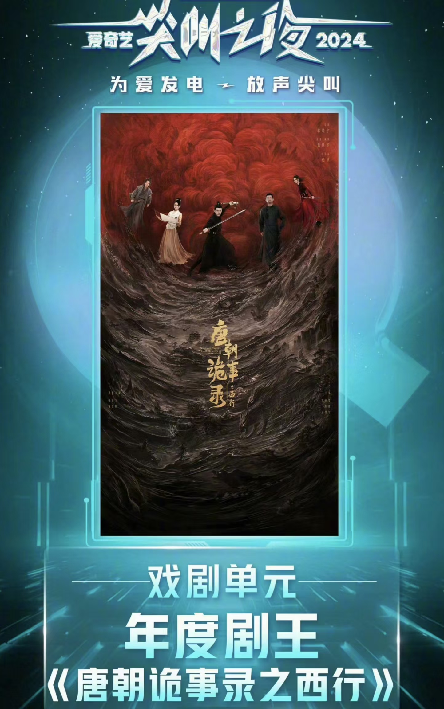 最近在澳门举办的“尖叫之夜”，年度剧王是《唐朝诡事录之西行》。

有人感慨，这是